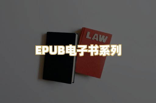 EPUB电子书系列